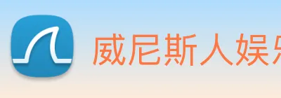 威尼斯人娱乐网站 Logo